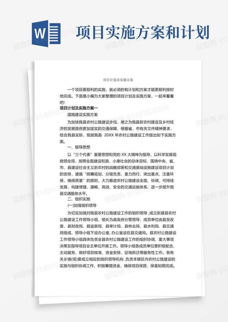 好用的项目计划及实施方案_实施方案_