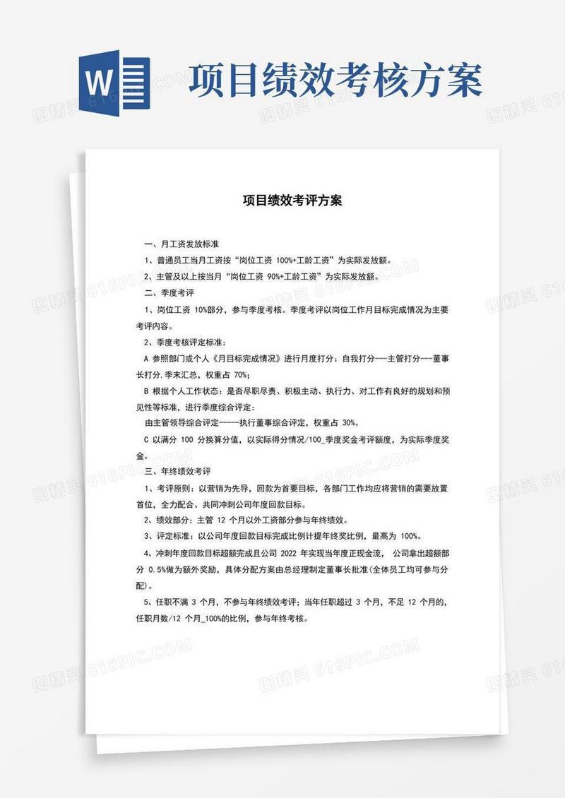通用版项目绩效考评方案