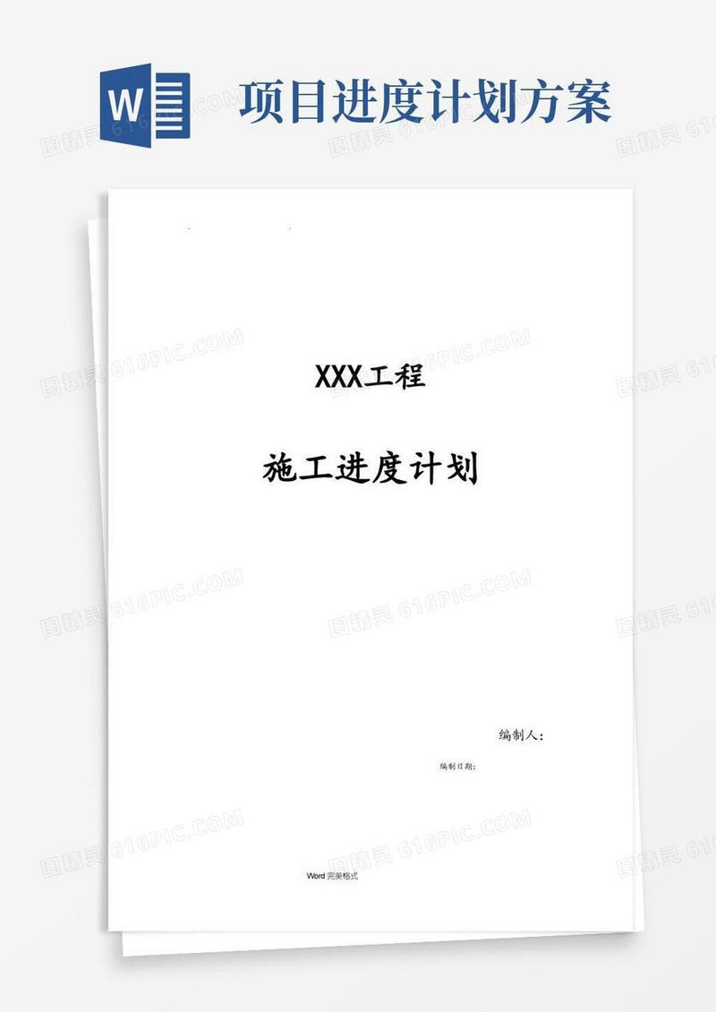 大气版施工进度计划书_