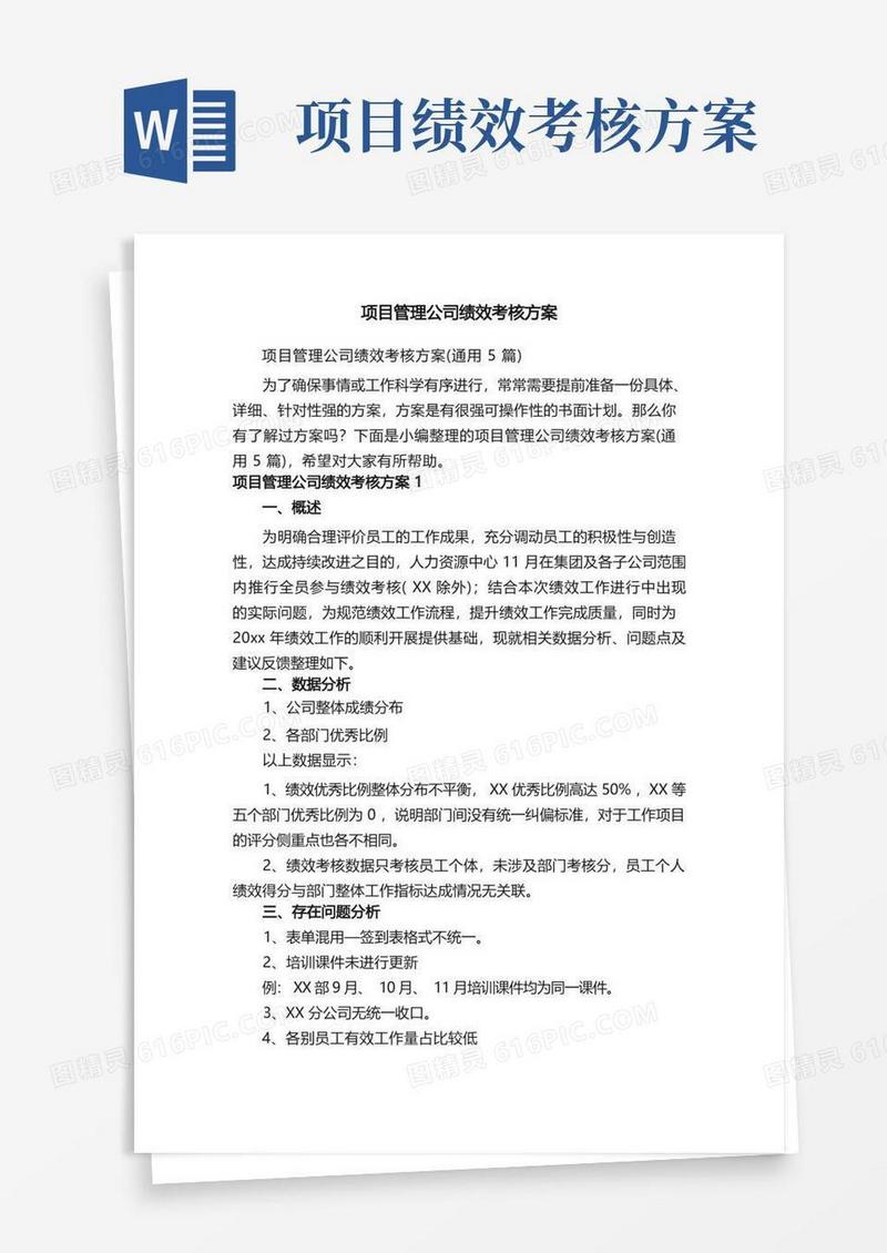 方便的项目管理公司绩效考核方案（通用5篇）