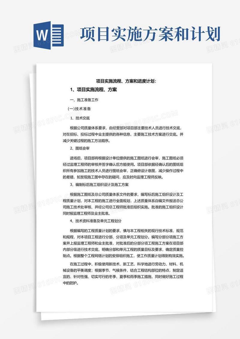 好用的项目实施流程、方案和进度