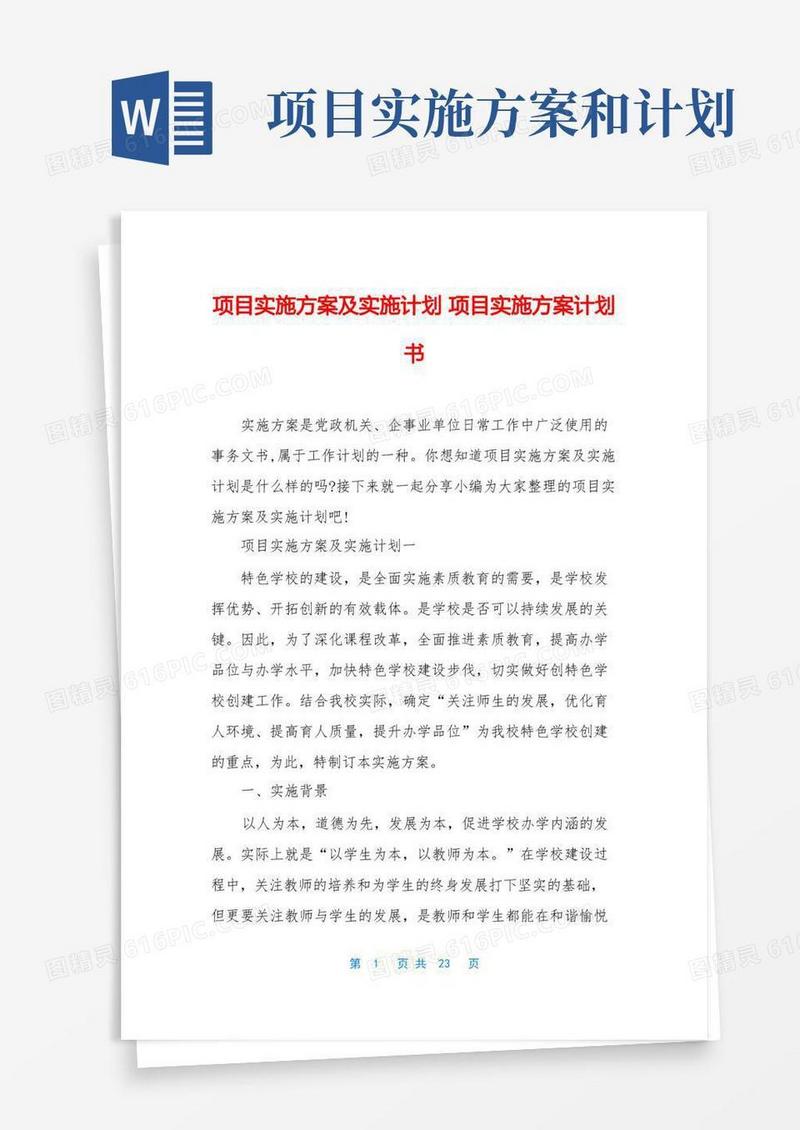 通用版项目实施方案及实施计划项目实施方案计划书