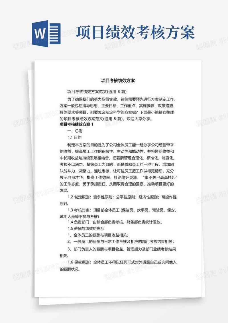 实用的项目考核绩效方案范文（通用8篇）