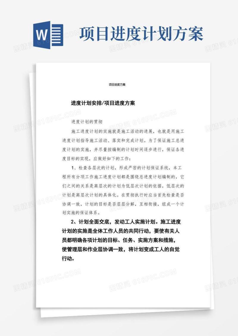 大气版项目进度方案