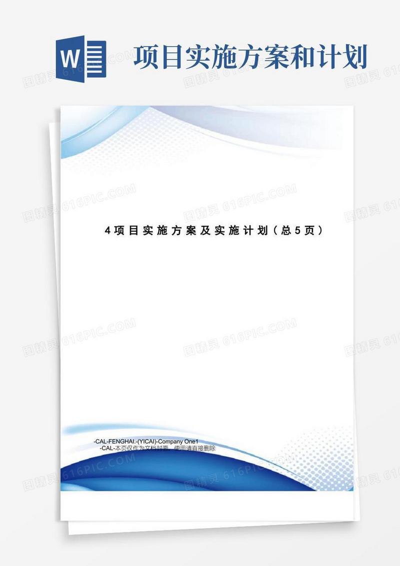 好用的项目实施方案及实施计划