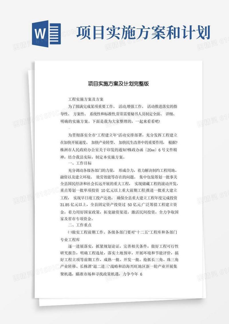 通用版项目实施方案及计划完整版