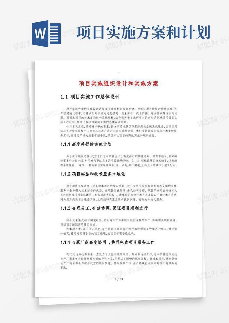 方便的项目实施组织设计和实施计划方案