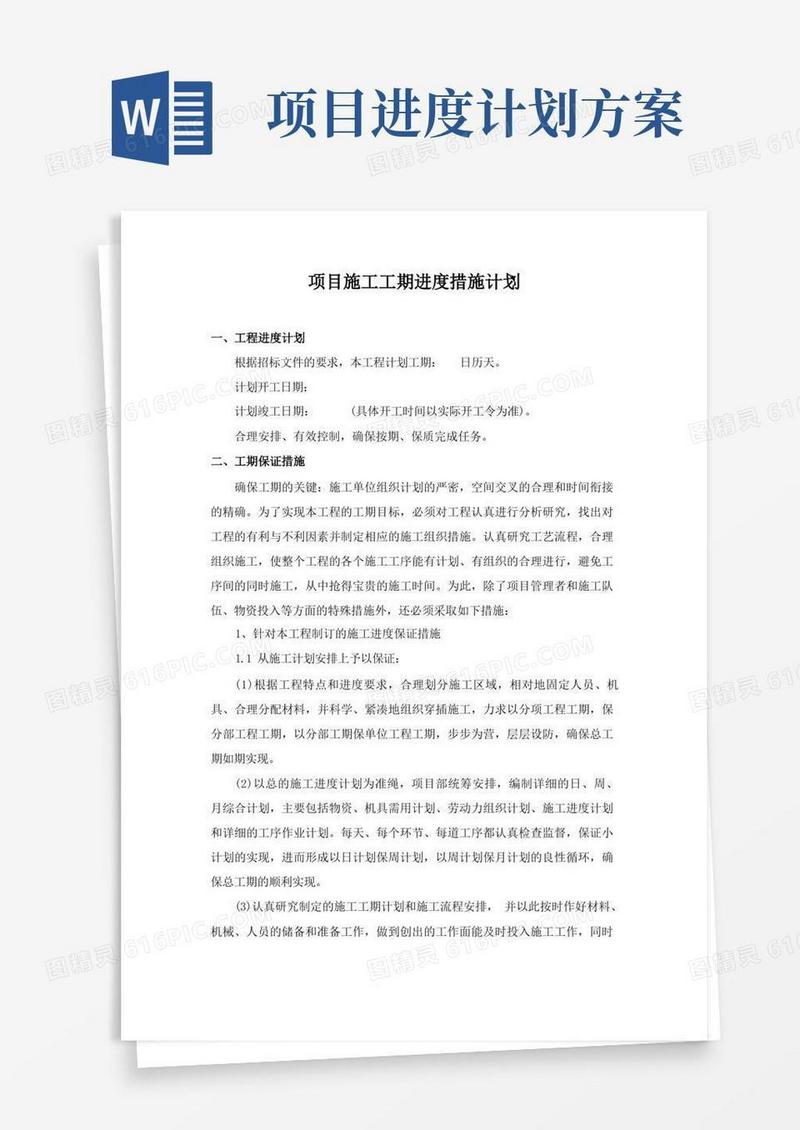 好用的项目施工工期进度措施计划