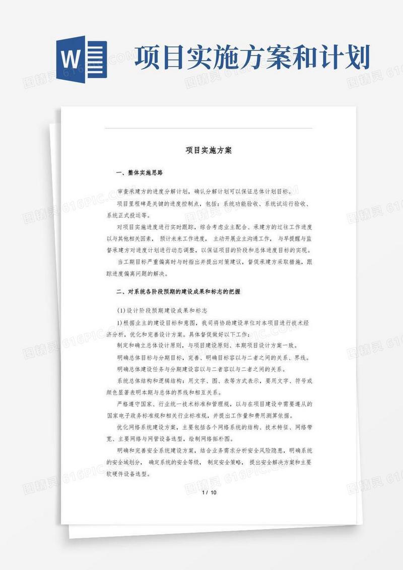实用的项目实施计划方案