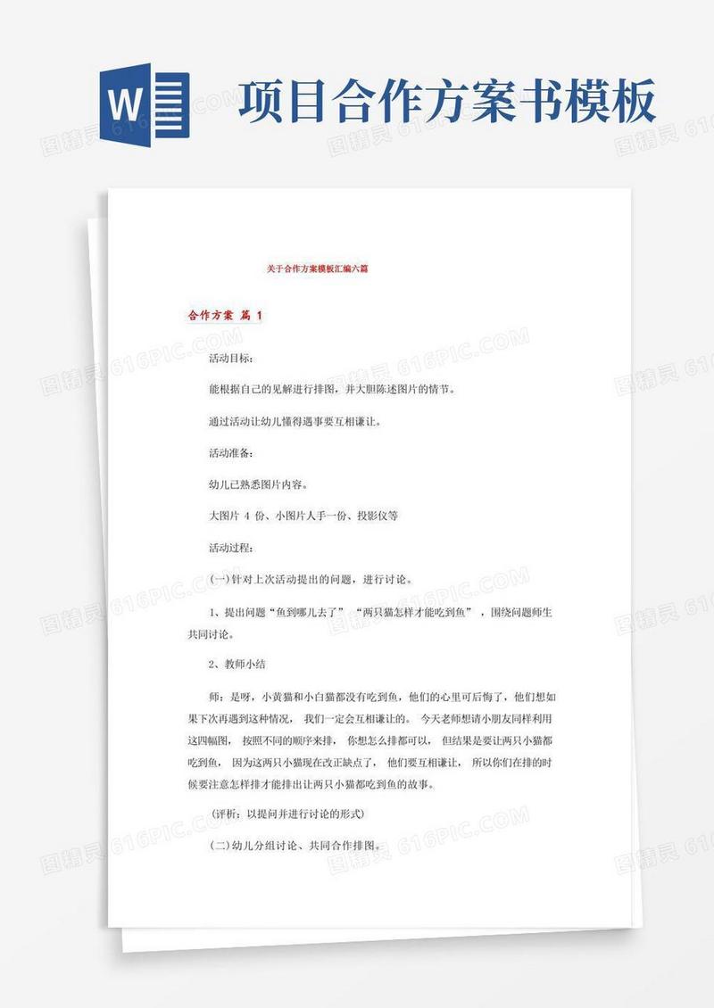大气版关于合作方案模板汇编六篇