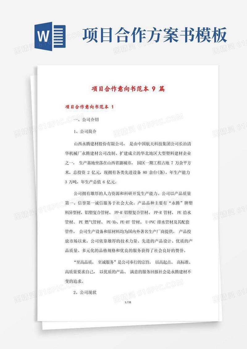 简易版项目合作意向书范本9篇
