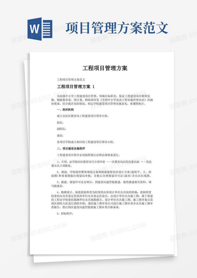 通用版工程项目管理方案