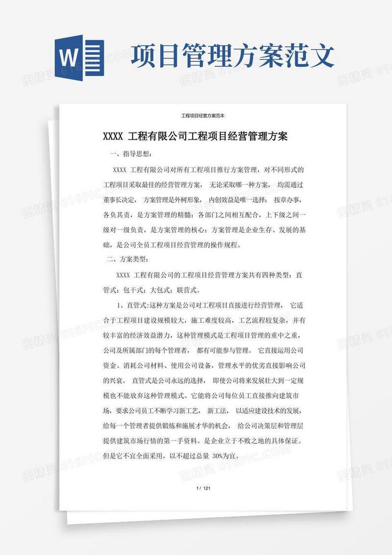 简易版工程项目经营方案范本