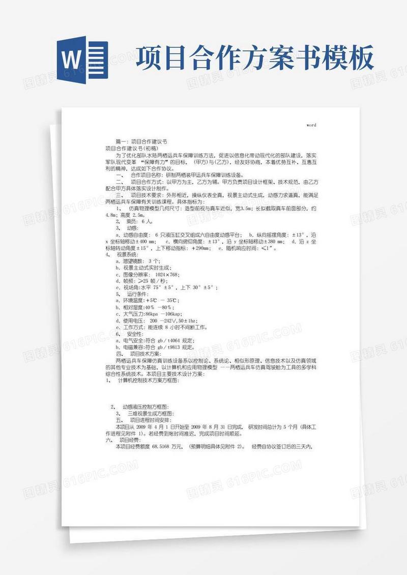 方便的项目合作建议书模板(共4篇)