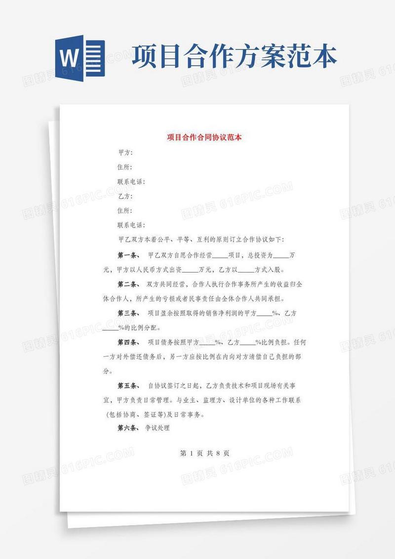 大气版项目合作合同协议范本(3篇)
