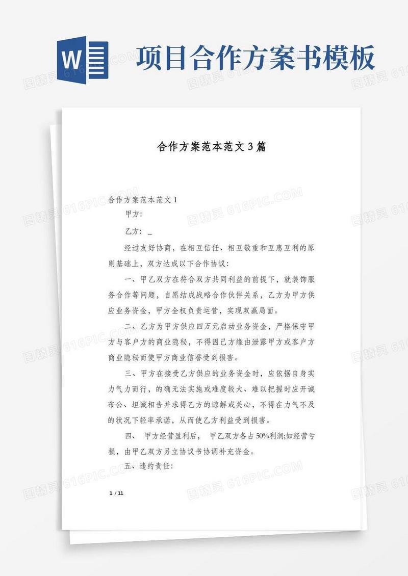 好用的合作方案范本范文3篇