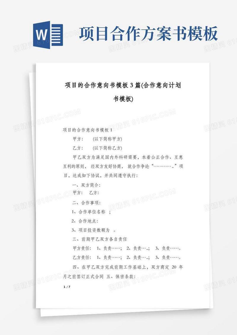 简洁的项目的合作意向书模板3篇(合作意向计划书模板)