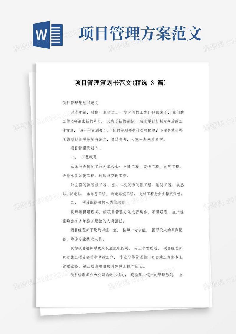 实用的项目管理策划书范文(精选3篇)