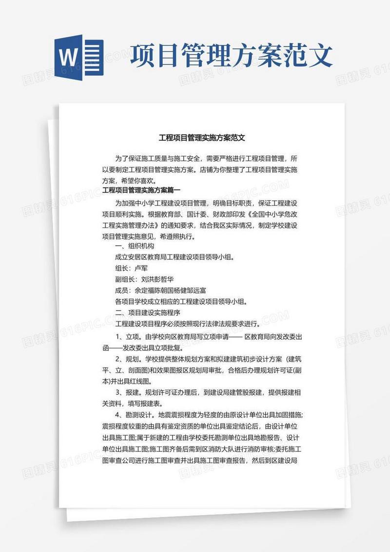 通用版工程项目管理实施方案范文