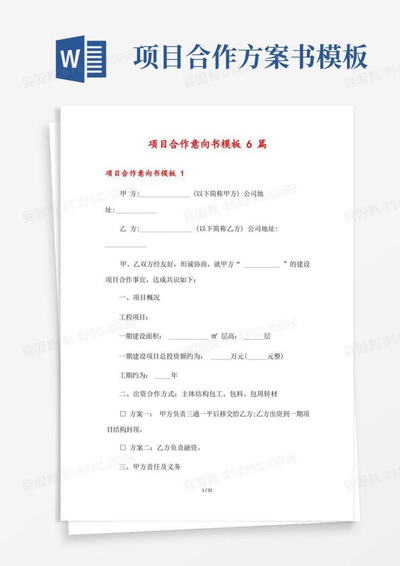 好用的项目合作意向书模板6篇