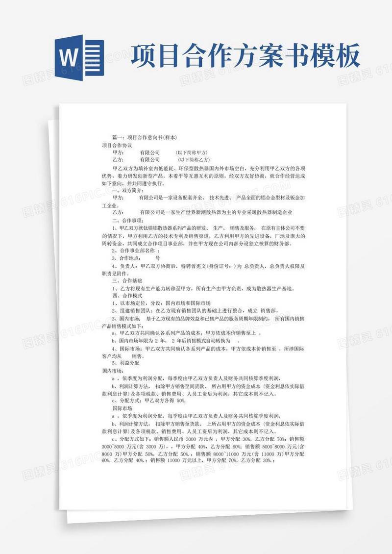 方便的项目合作意向书(共8篇)
