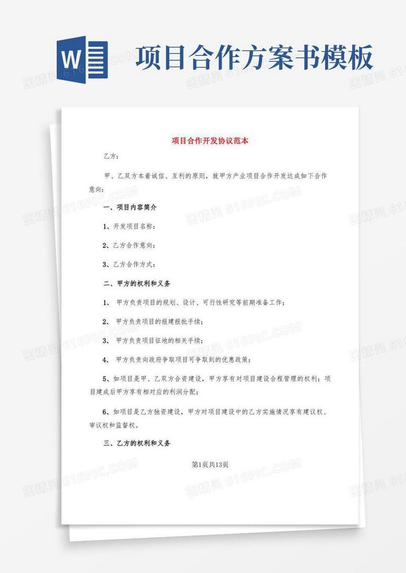 方便的项目合作开发协议范本(4篇)