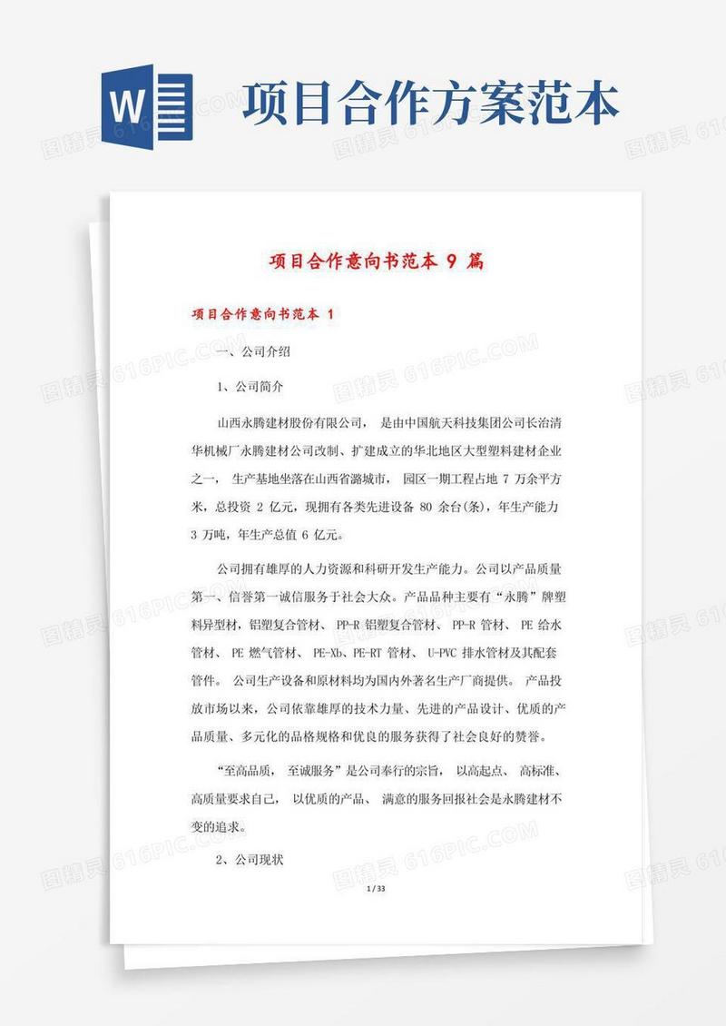 方便的项目合作意向书范本9篇