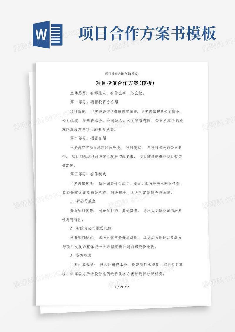 方便的项目投资合作方案(模板)