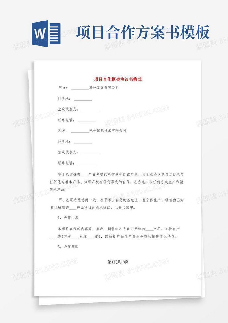 简洁的项目合作框架协议书格式(3篇)