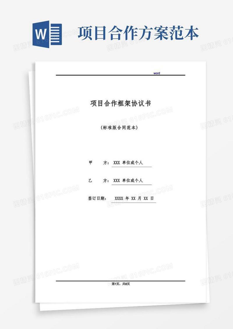通用版项目合作框架协议书(标准版)