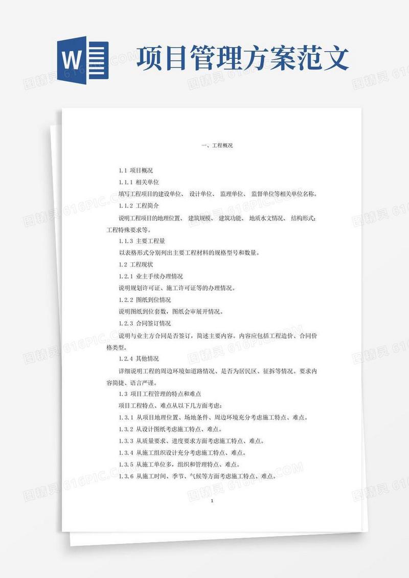 好用的工程项目管理策划书范本范文精选