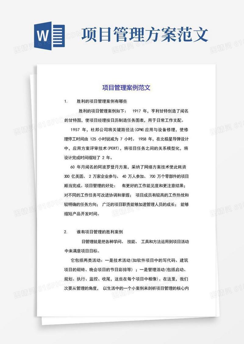 好用的项目管理案例范文