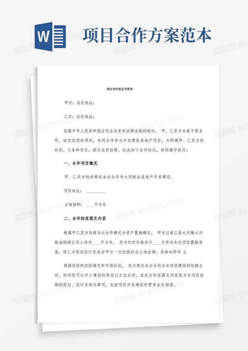 大气版项目合作协议书范本(6篇)