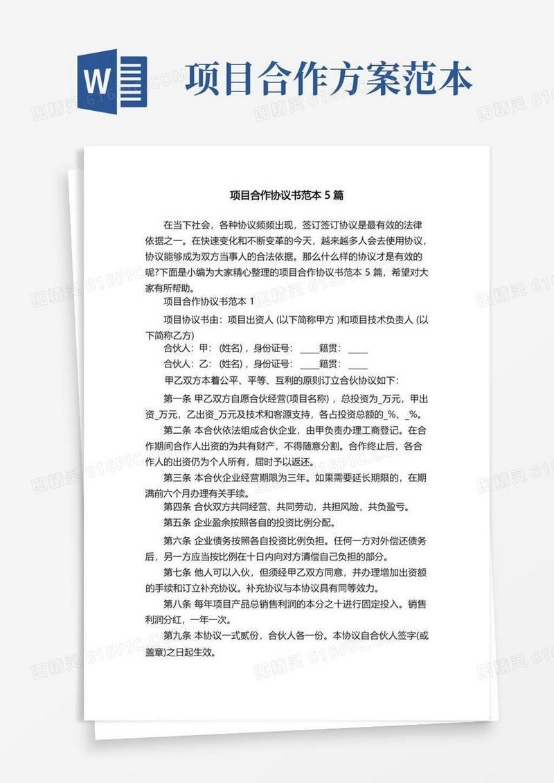 通用版项目合作协议书范本5篇