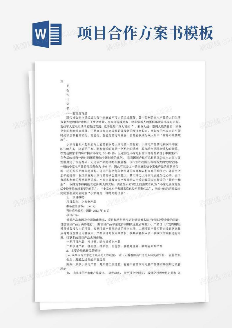 好用的项目合作方案计划书