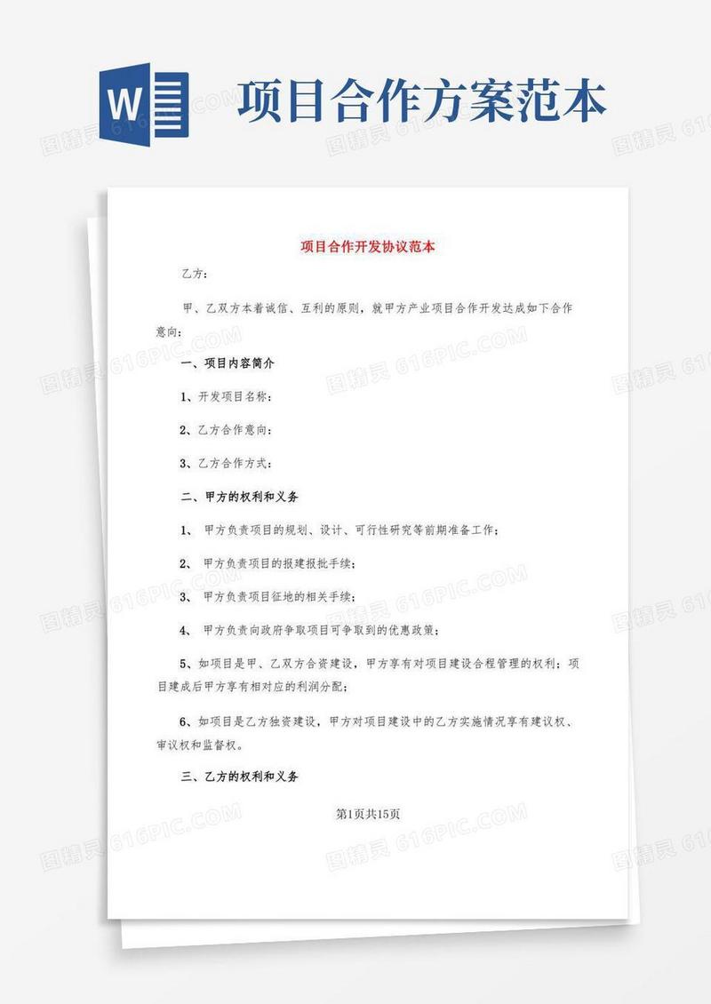 大气版项目合作开发协议范本(5篇)