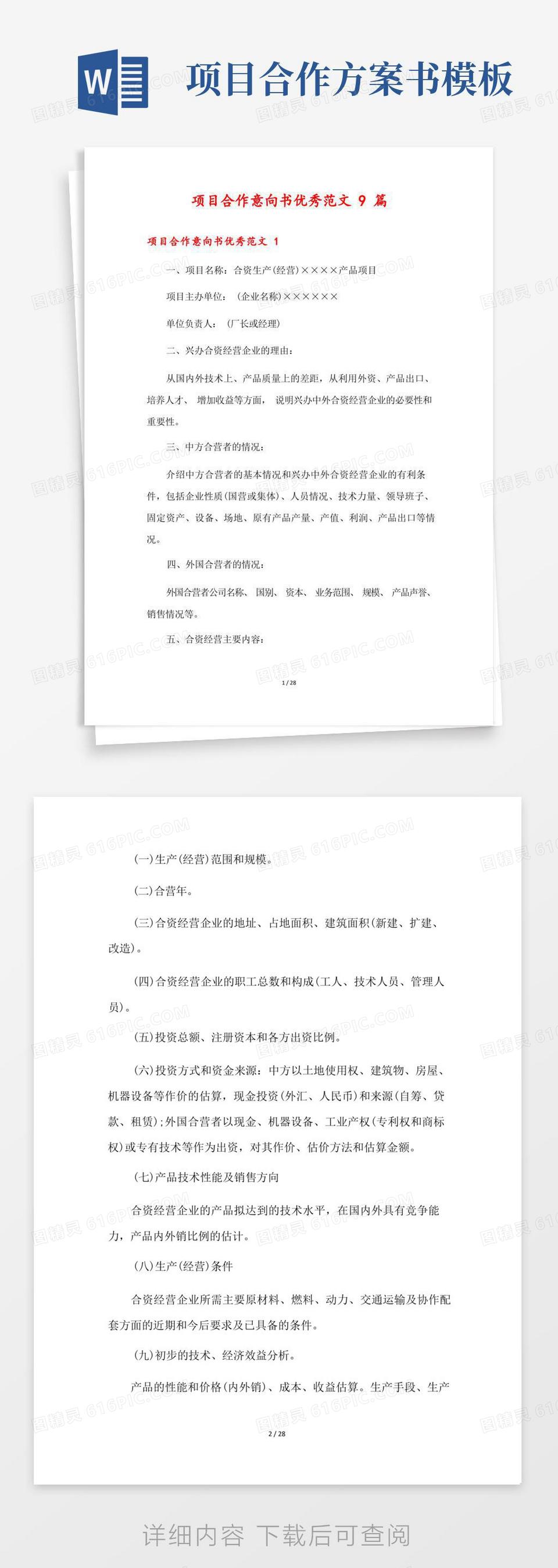 百货公司合作意向书范文word模板免费下载_编号vgkaxmn61_图精灵