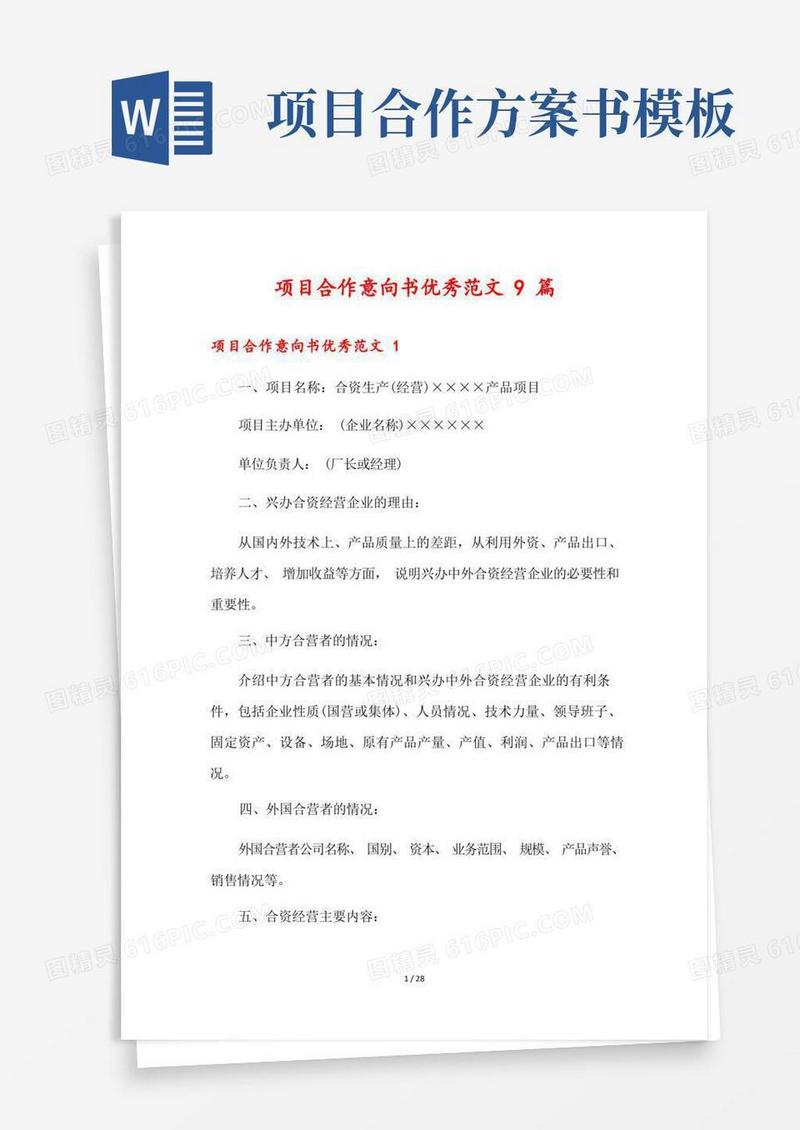 大气版项目合作意向书优秀范文9篇
