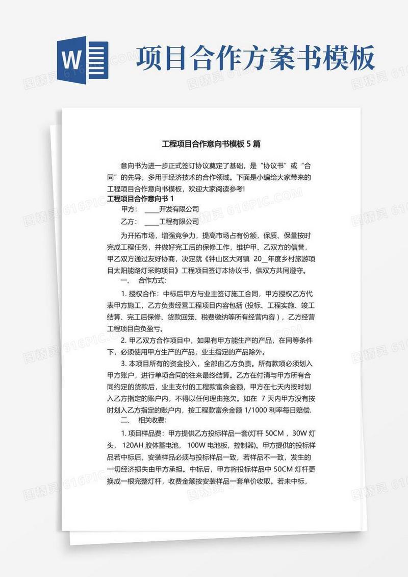 方便的工程项目合作意向书模板5篇