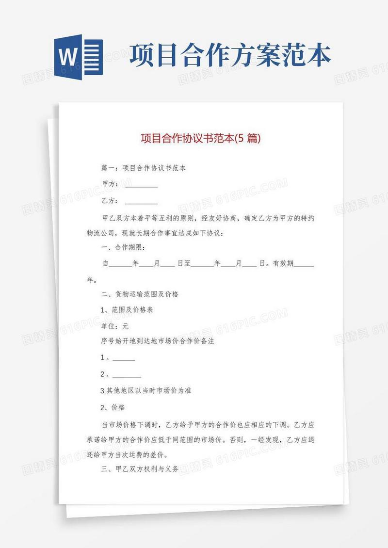 通用版项目合作协议书范本(5篇)