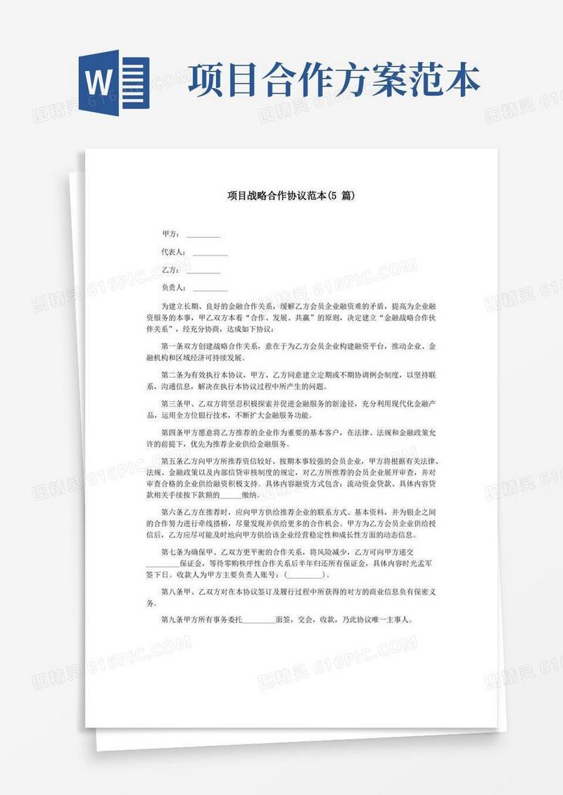 简易版项目战略合作协议范本(5篇)