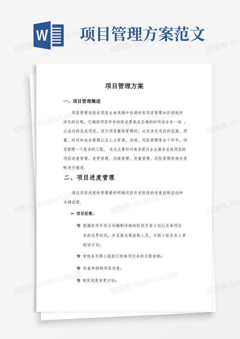 好用的投标文件——项目管理方案【范本模板】