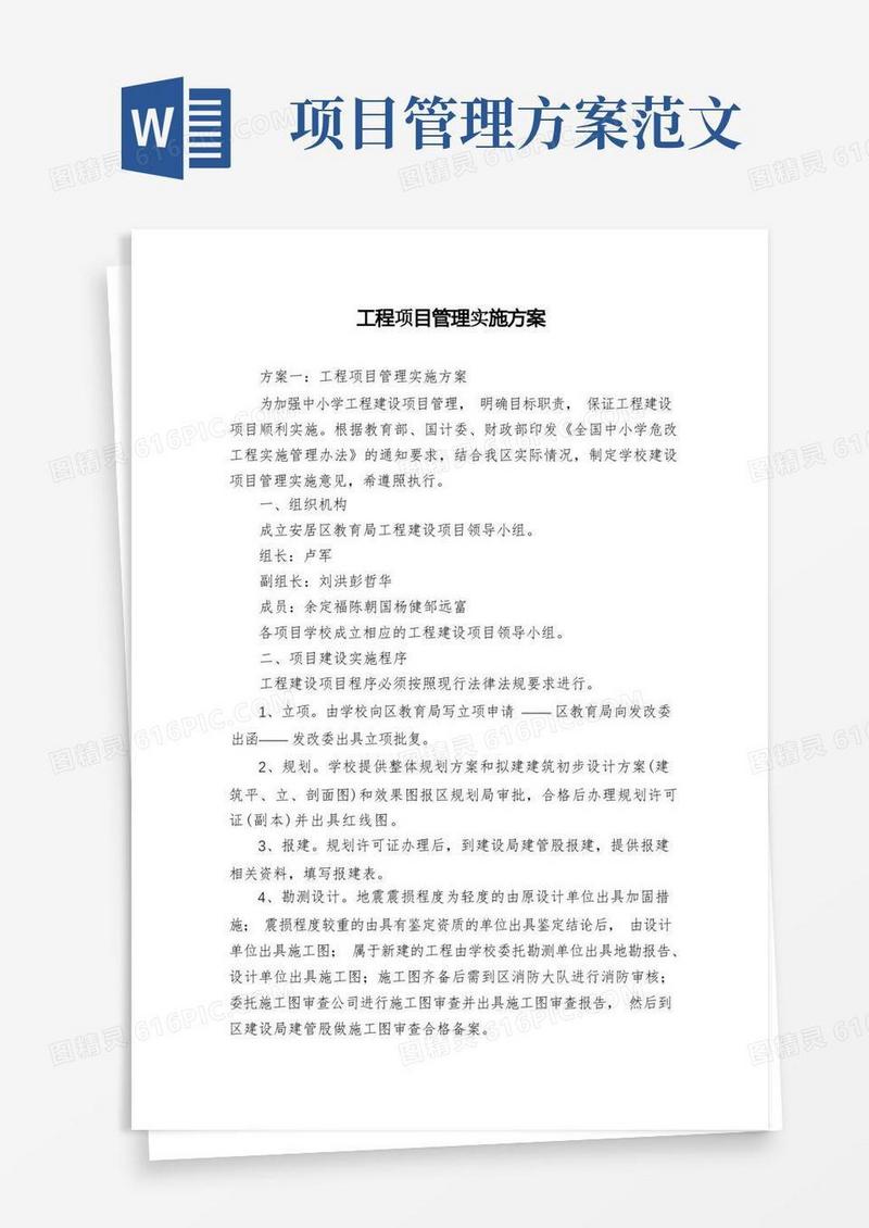 实用的工程项目管理实施方案