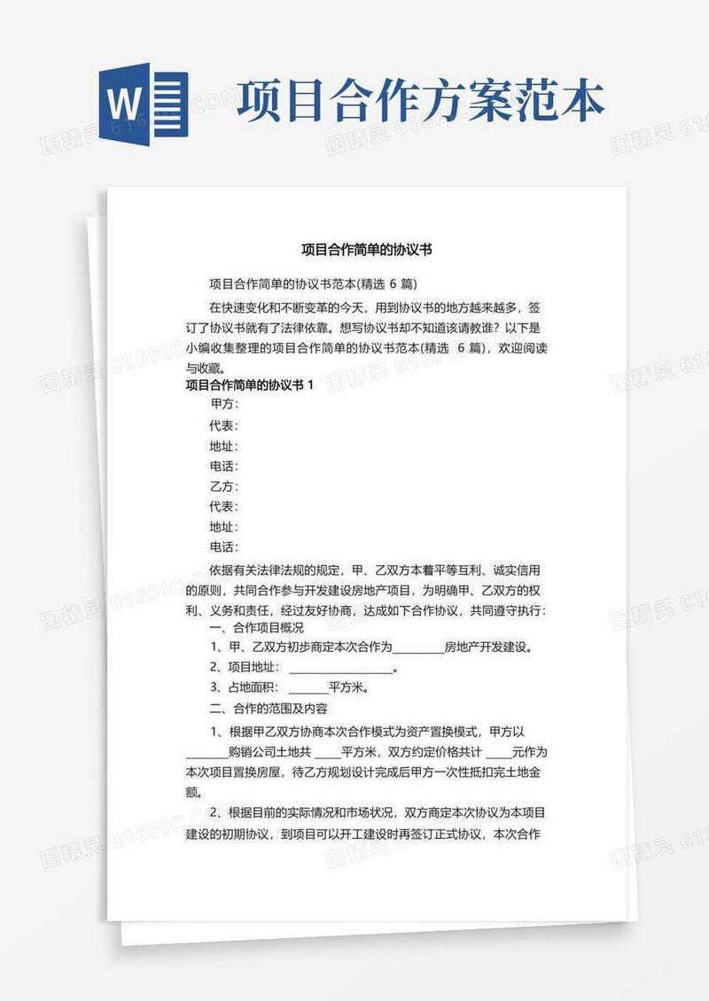 简易版项目合作简单的协议书范本（精选6篇）