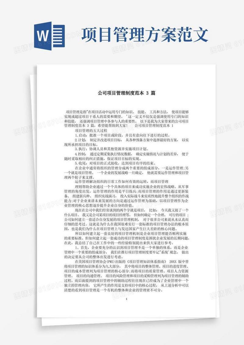 实用的公司项目管理制度范本3篇