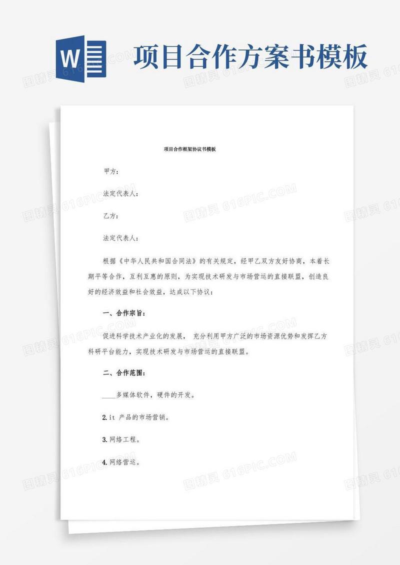 实用的项目合作框架协议书模板(20篇)