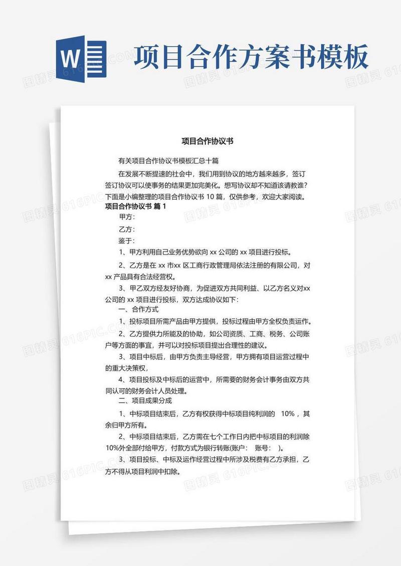 实用的有关项目合作协议书模板汇总十篇