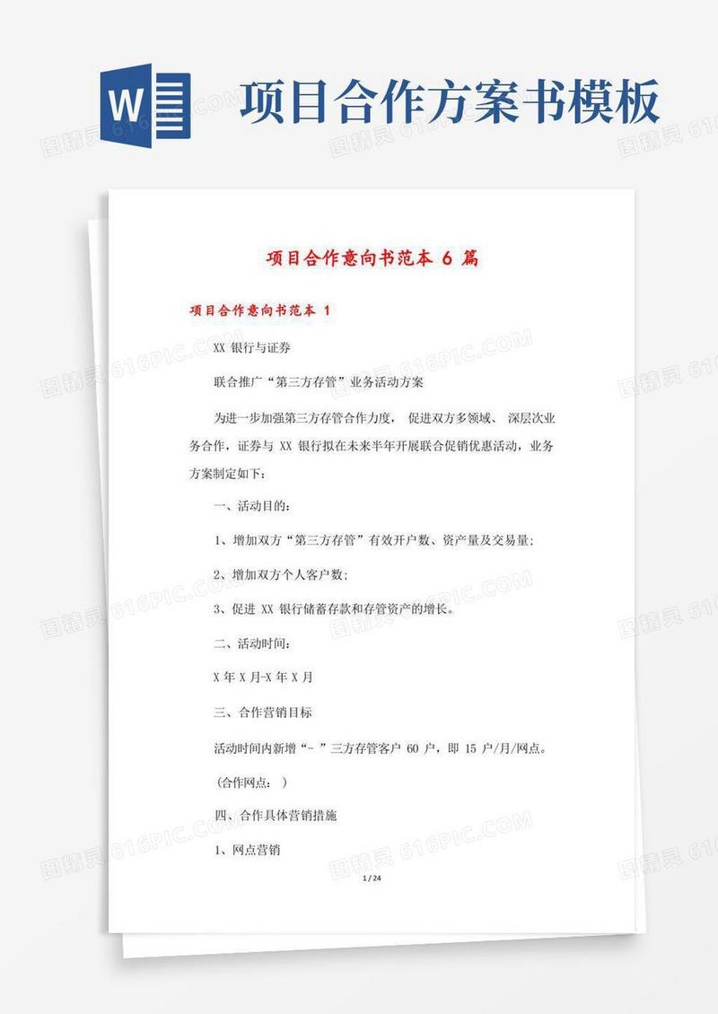 实用的项目合作意向书范本6篇
