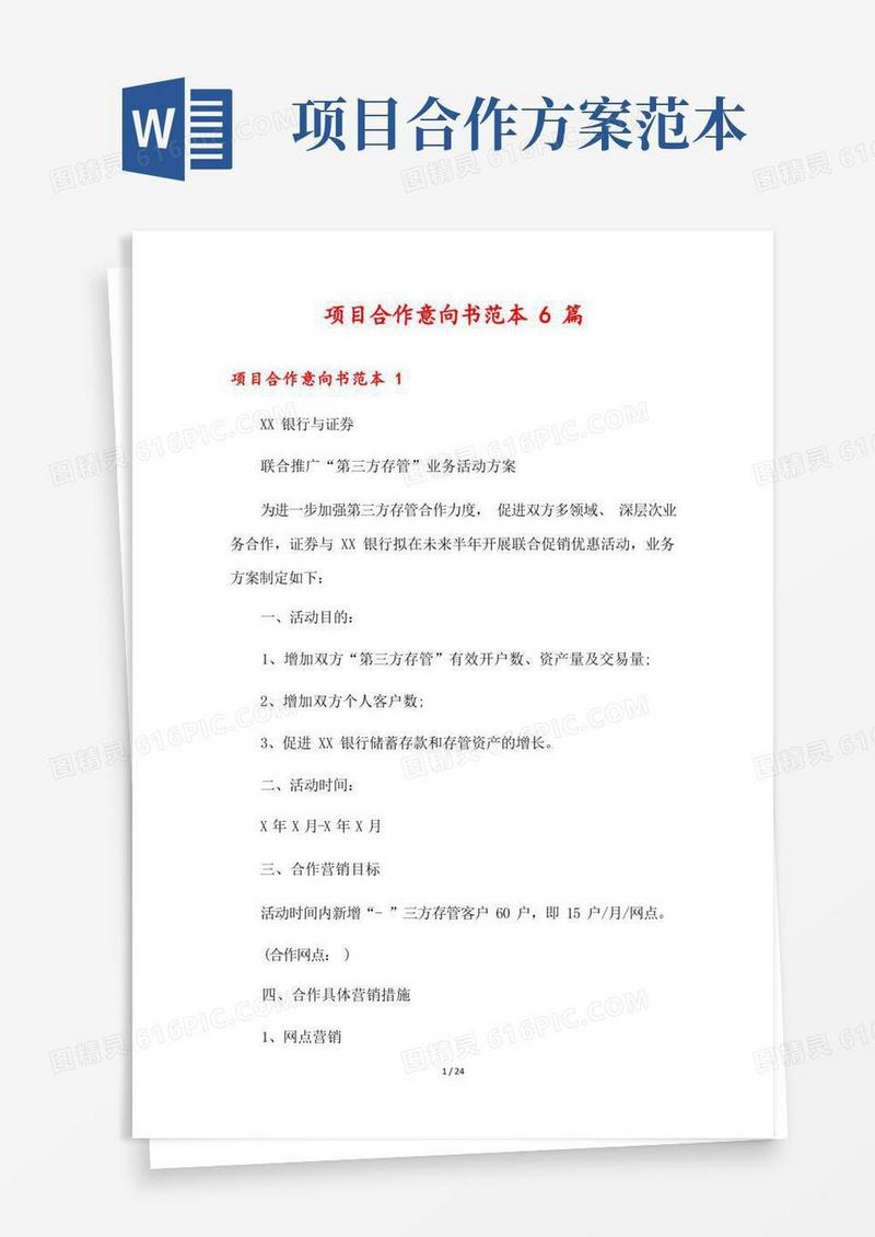 简洁的项目合作意向书范本6篇