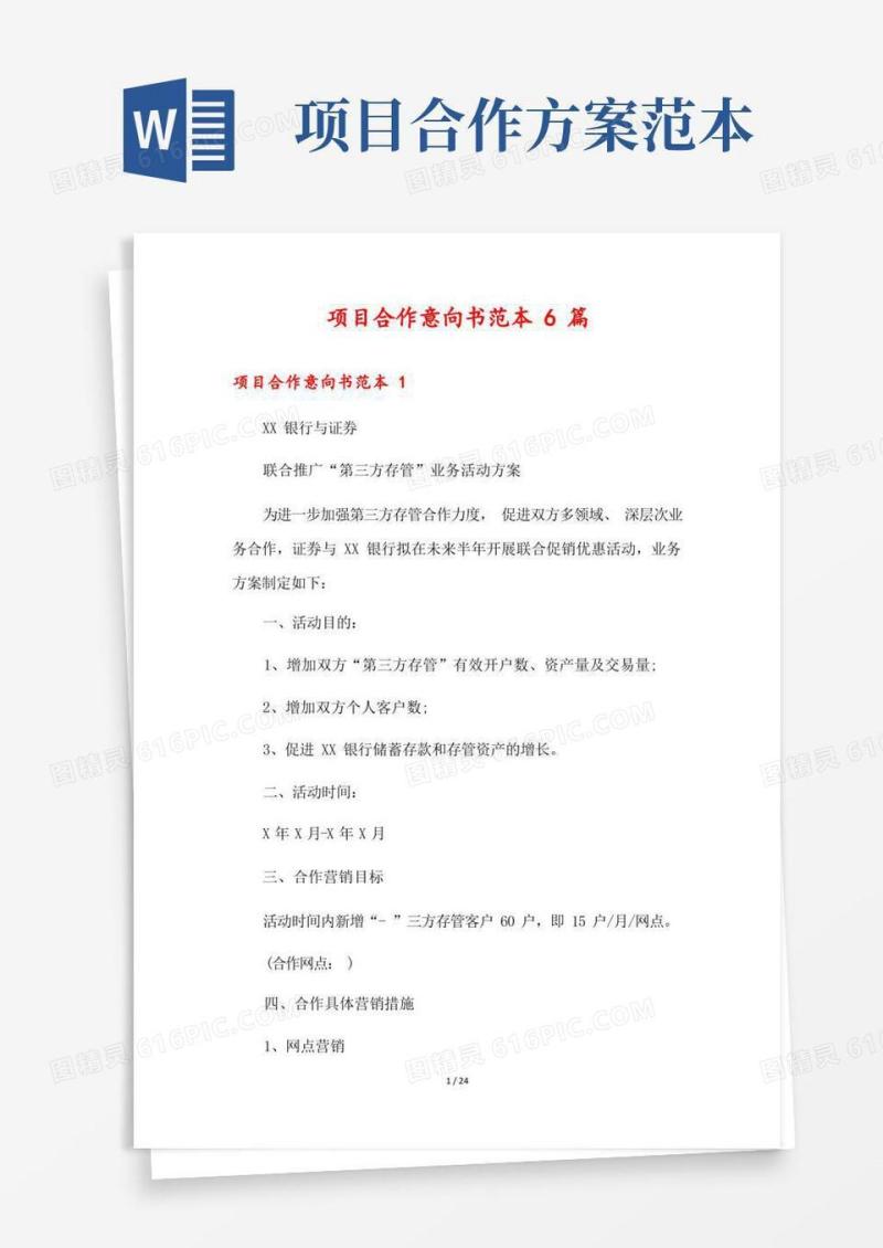 简洁的项目合作意向书范本6篇